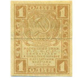 1 рубль 1919 года