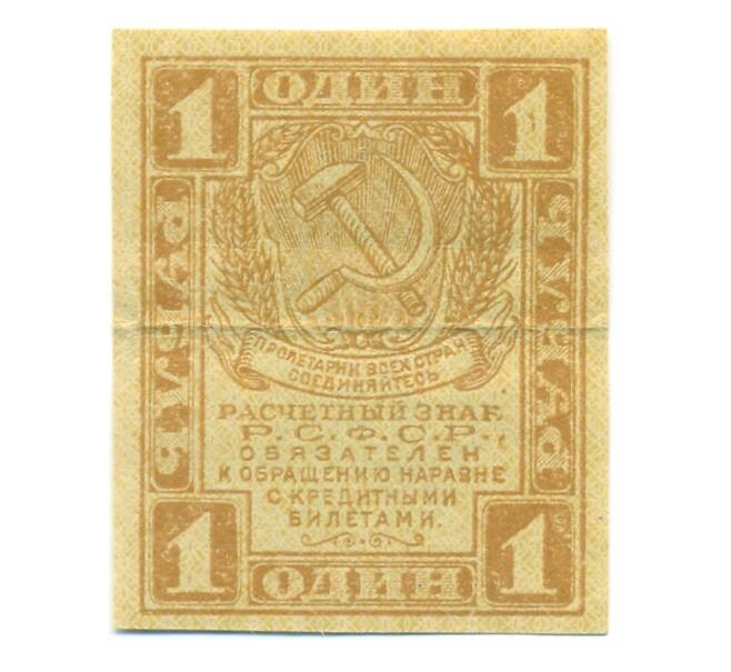 Банкнота 1 рубль 1919 года (Артикул: B1-12560) — Фото №1