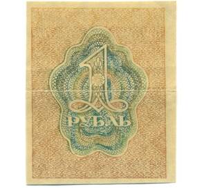 1 рубль 1919 года