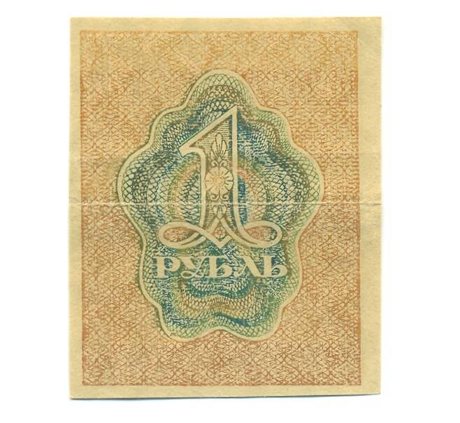 Банкнота 1 рубль 1919 года (Артикул: B1-12560) — Фото №2