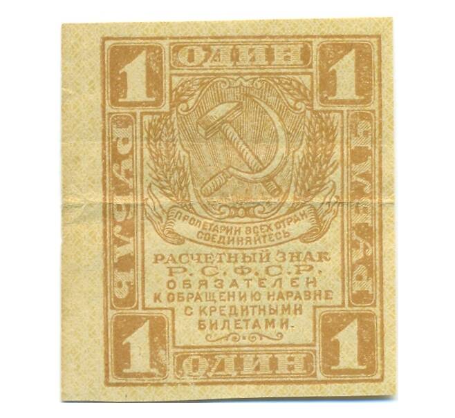Банкнота 1 рубль 1919 года (Артикул: B1-12561) — Фото №1