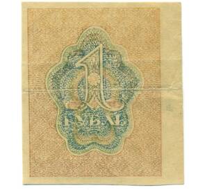 1 рубль 1919 года