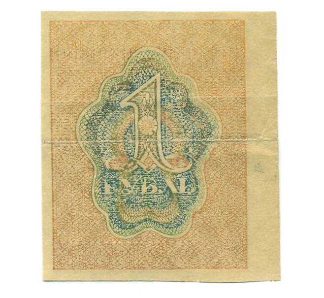 Банкнота 1 рубль 1919 года (Артикул: B1-12561) — Фото №2