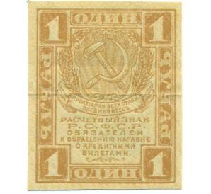 1 рубль 1919 года