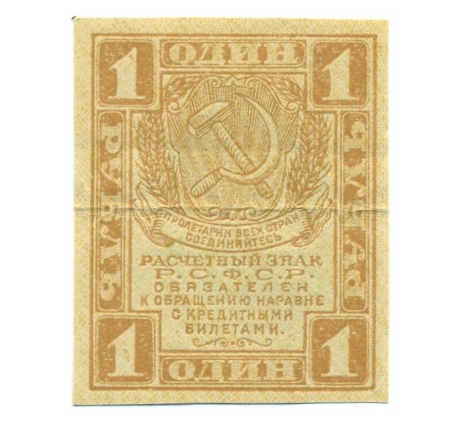Банкнота 1 рубль 1919 года (Артикул: B1-12562) — Фото №1