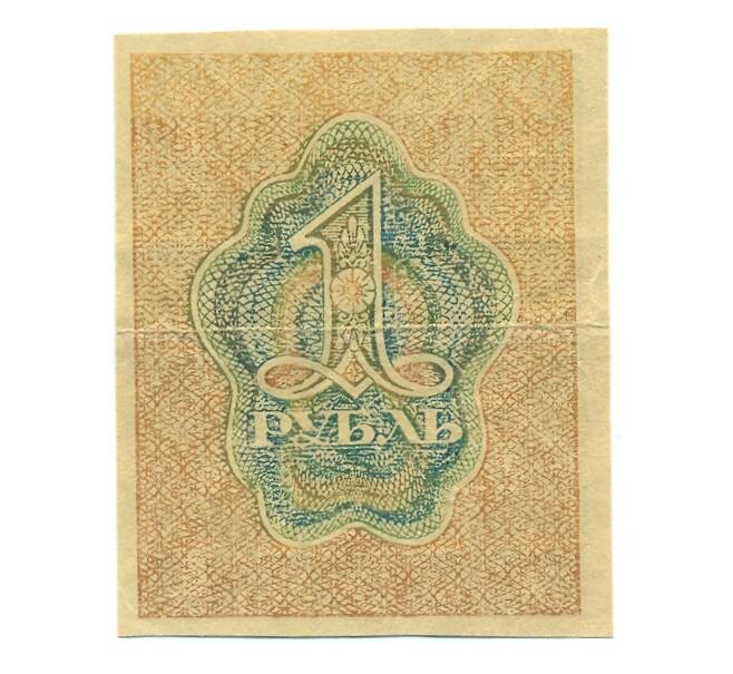 Банкнота 1 рубль 1919 года (Артикул: B1-12562) — Фото №2