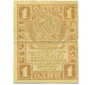 1 рубль 1919 года