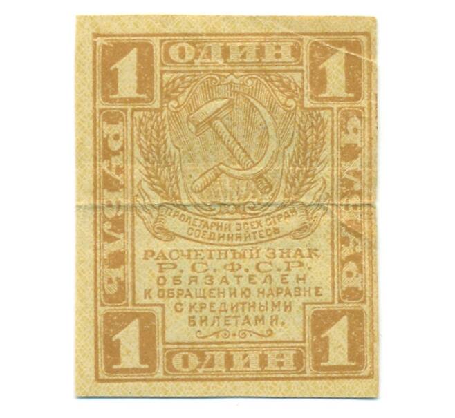 Банкнота 1 рубль 1919 года (Артикул: B1-12563) — Фото №1