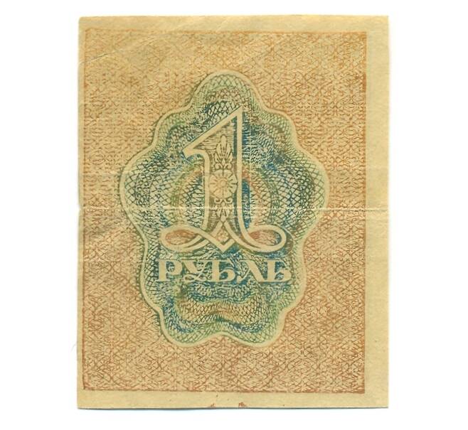 Банкнота 1 рубль 1919 года (Артикул: B1-12563) — Фото №2