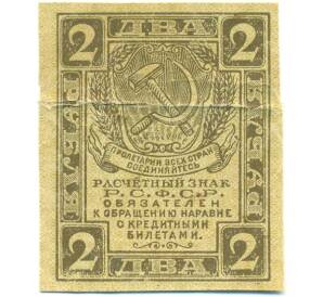 2 рубля 1919 года — Фото №1