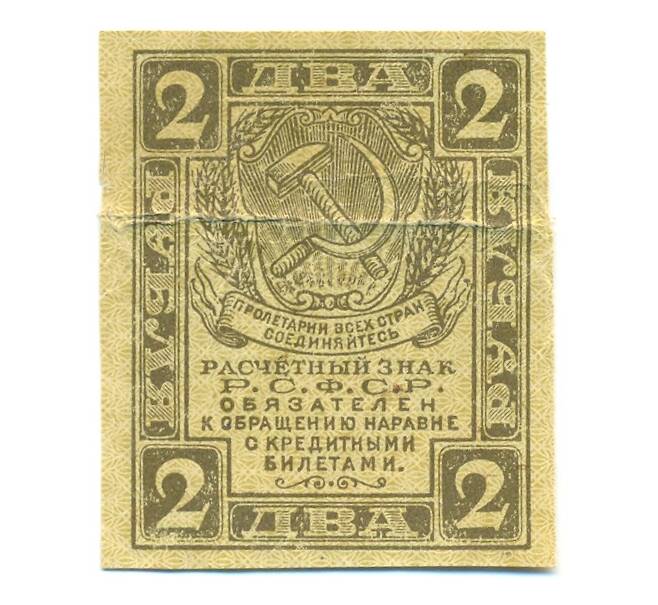 Банкнота 2 рубля 1919 года (Артикул: B1-12564) — Фото №1