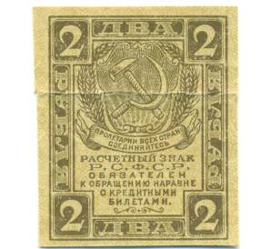 2 рубля 1919 года — Фото №1