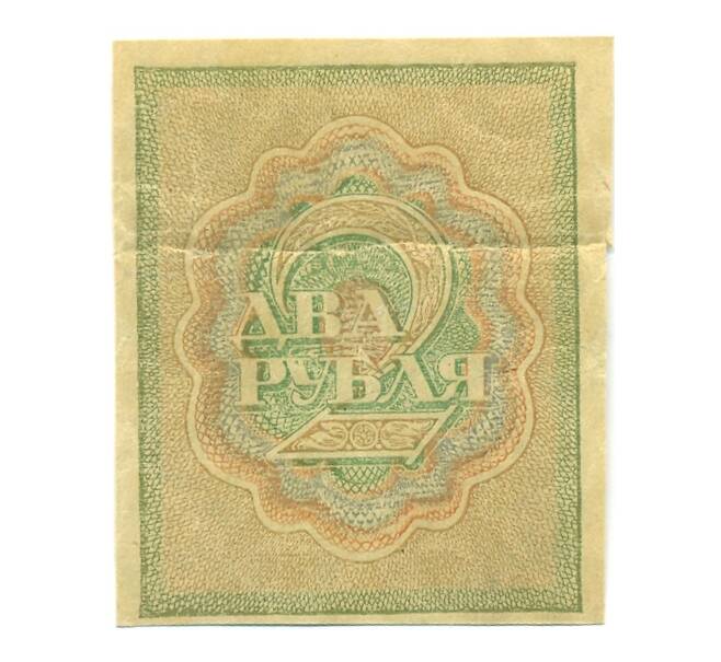 Банкнота 2 рубля 1919 года (Артикул: B1-12566) — Фото №2