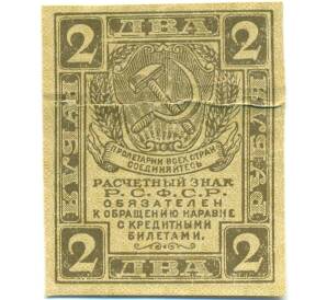 2 рубля 1919 года — Фото №1