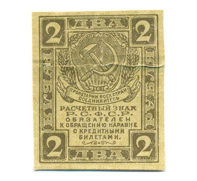 Банкнота 2 рубля 1919 года (Артикул: B1-12567) — Фото №1