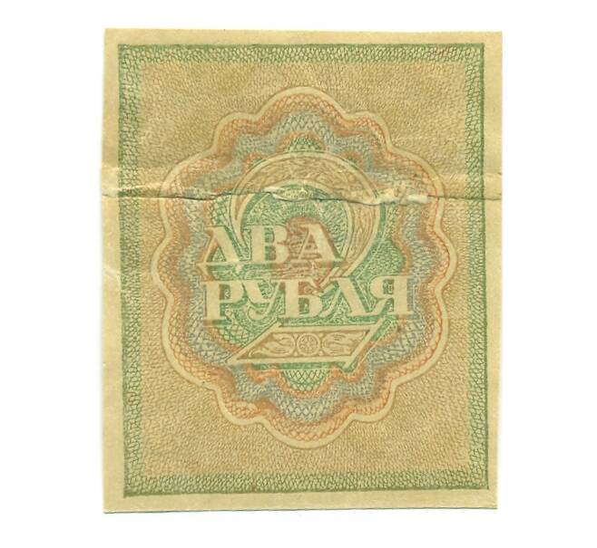 Банкнота 2 рубля 1919 года (Артикул: B1-12567) — Фото №2