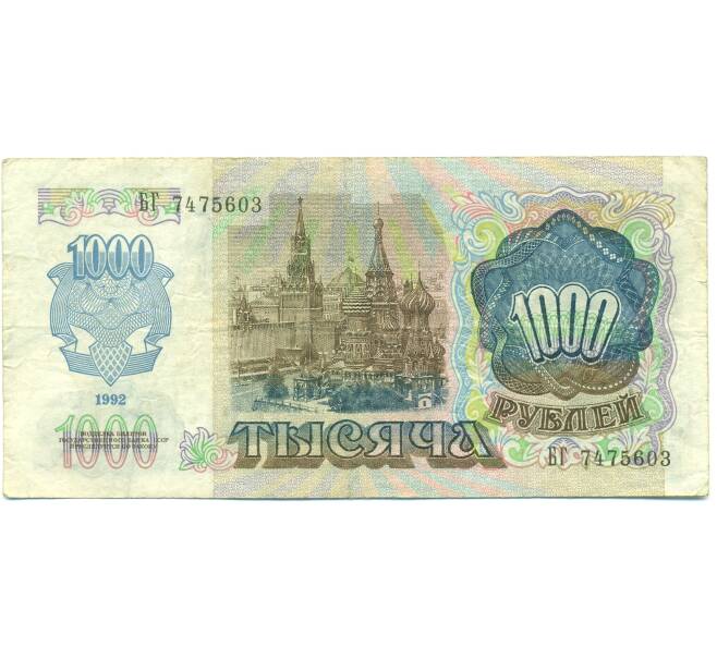 Банкнота 1000 рублей 1992 года (Артикул: B1-12568) — Фото №2