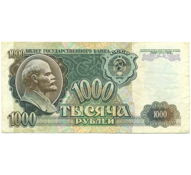 Банкнота 1000 рублей 1992 года (Артикул: B1-12569) — Фото №1