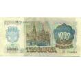 Банкнота 1000 рублей 1992 года (Артикул: B1-12569) — Фото №2