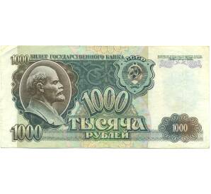 1000 рублей 1992 года — Фото №1