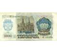 Банкнота 1000 рублей 1992 года (Артикул: B1-12570) — Фото №2