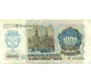 1000 рублей 1992 года — Фото №2