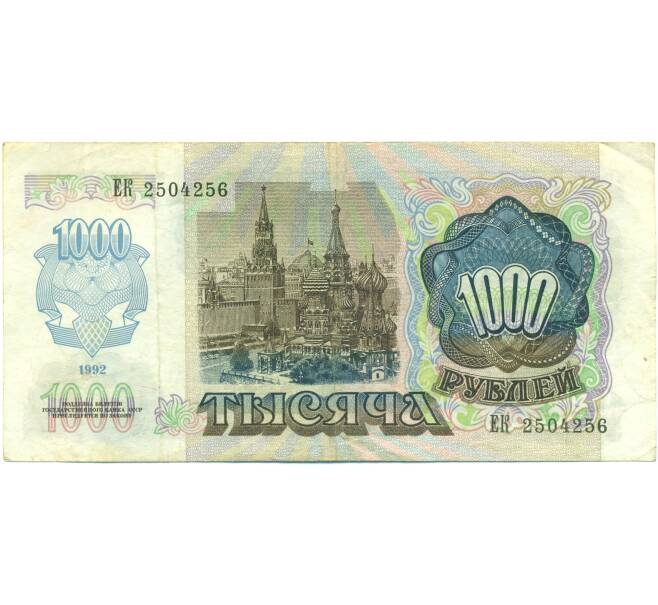 Банкнота 1000 рублей 1992 года (Артикул: B1-12570) — Фото №2