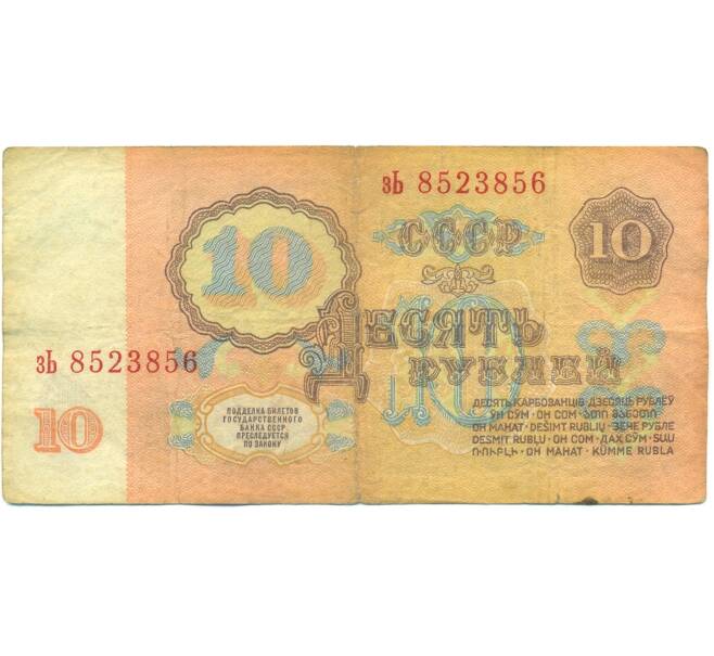 Банкнота 10 рублей 1961 года (Артикул: B1-12571) — Фото №2