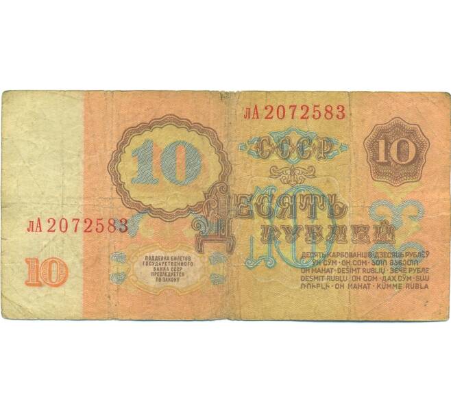 Банкнота 10 рублей 1961 года (Артикул: B1-12572) — Фото №2