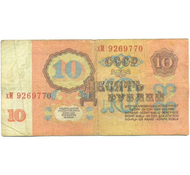 Банкнота 10 рублей 1961 года (Артикул: B1-12574) — Фото №2