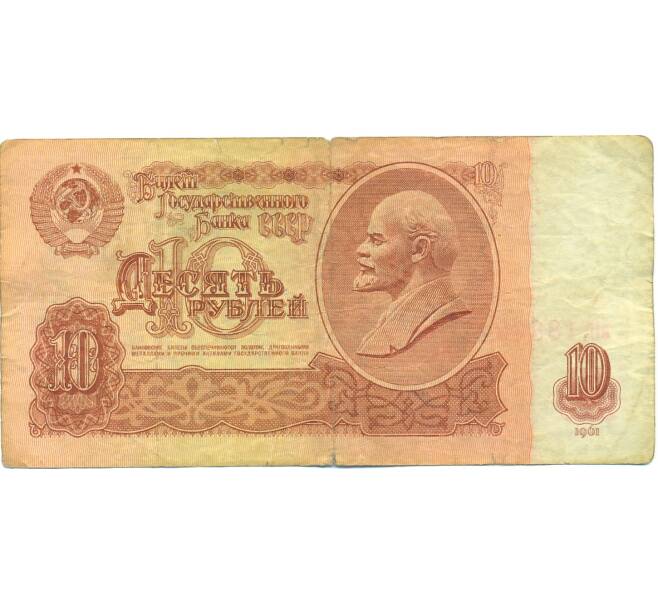 Банкнота 10 рублей 1961 года (Артикул: B1-12575) — Фото №1
