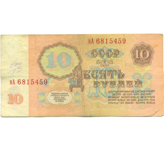 Банкнота 10 рублей 1961 года (Артикул: B1-12576) — Фото №2