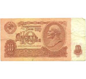 10 рублей 1961 года