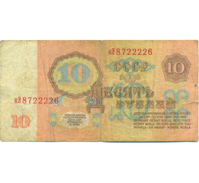 Банкнота 10 рублей 1961 года (Артикул: B1-12578) — Фото №2