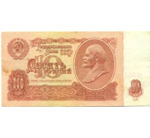 10 рублей 1961 года — Фото №1