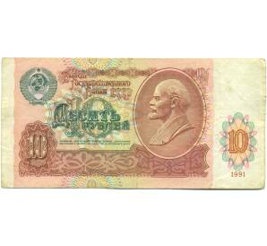 10 рублей 1991 года — Фото №1