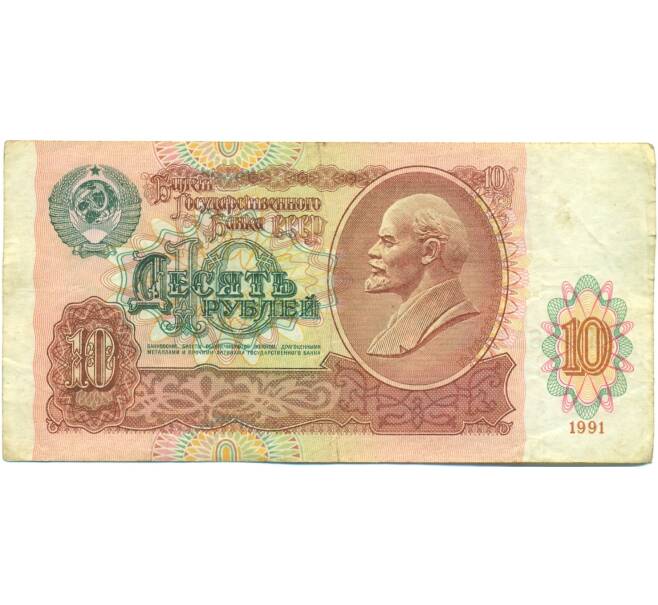 Банкнота 10 рублей 1991 года (Артикул: B1-12581) — Фото №1