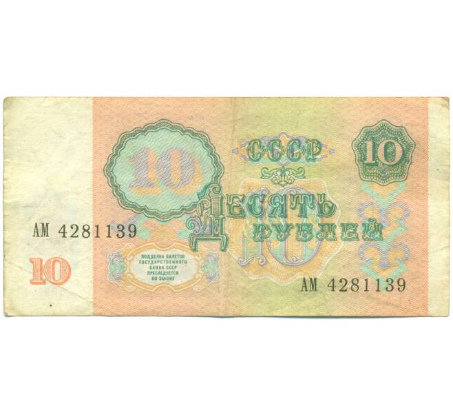 Банкнота 10 рублей 1991 года (Артикул: B1-12581) — Фото №2