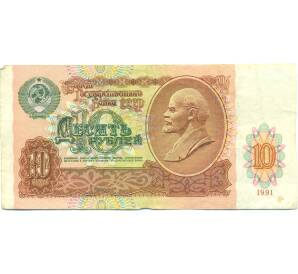 10 рублей 1991 года — Фото №1