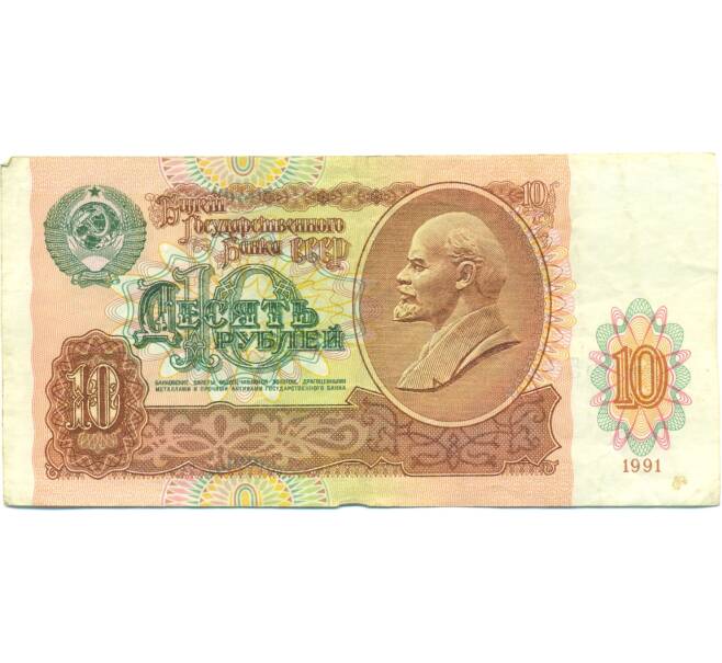Банкнота 10 рублей 1991 года (Артикул: B1-12582) — Фото №1
