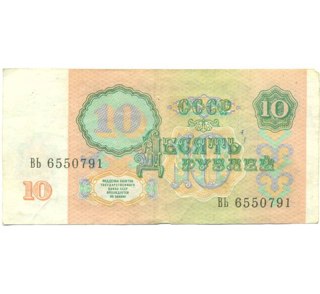 Банкнота 10 рублей 1991 года (Артикул: B1-12582) — Фото №2