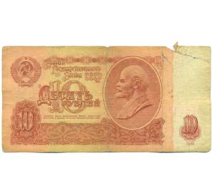 10 рублей 1961 года — Фото №1