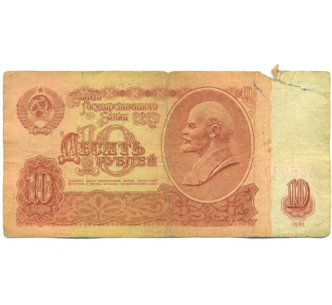 Банкнота 10 рублей 1961 года (Артикул: B1-12583) — Фото №1