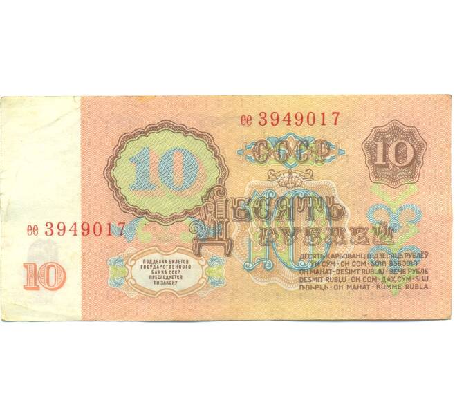 Банкнота 10 рублей 1961 года (Артикул: B1-12584) — Фото №2