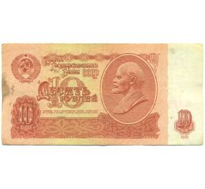 10 рублей 1961 года — Фото №1