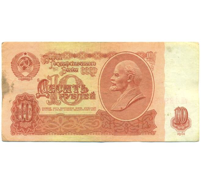 Банкнота 10 рублей 1961 года (Артикул: B1-12585) — Фото №1