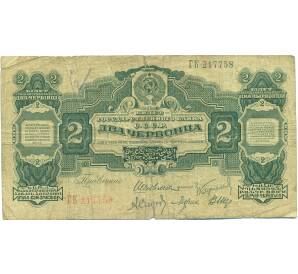 2 червонца 1928 года (Шейман) — Фото №1