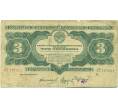 Банкнота 3 червонца 1932 года (Артикул: B1-12588) — Фото №1