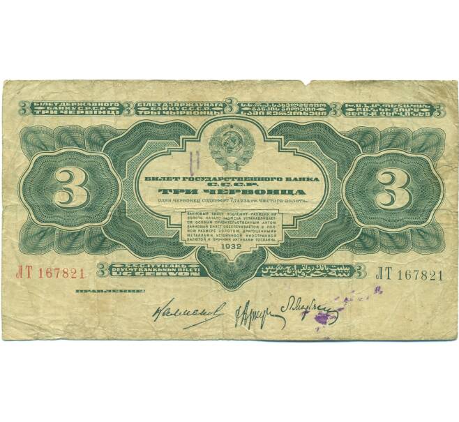 Банкнота 3 червонца 1932 года (Артикул: B1-12588) — Фото №1