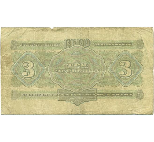 Банкнота 3 червонца 1932 года (Артикул: B1-12588) — Фото №2